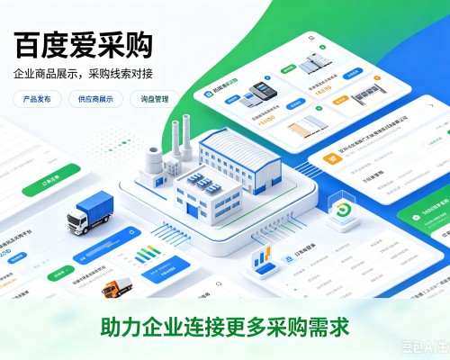 绵竹百度爱采购